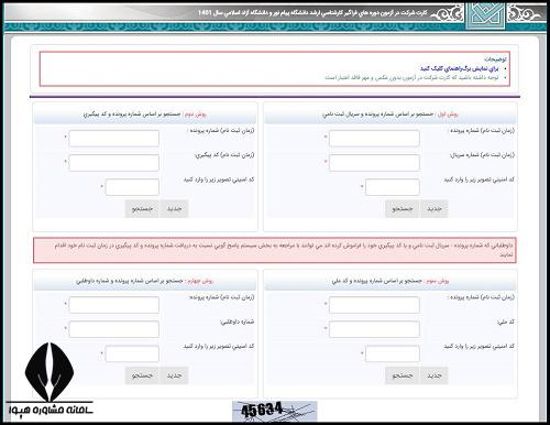 مراحل پرینت کارت ورود به جلسه کارشناسی ارشد فراگیر پیام نور